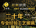 斯奧玻璃