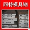塑膠模具鋼瑞典一勝百S136耐腐蝕鏡面拋光圓鋼精料