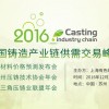 2016年中國鑄造產(chǎn)業(yè)鏈供需交易峰會
