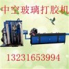 中空玻璃臥式打膠機